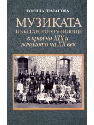 Music at Bulgarian Schools at the Turn of the Twentieth Century